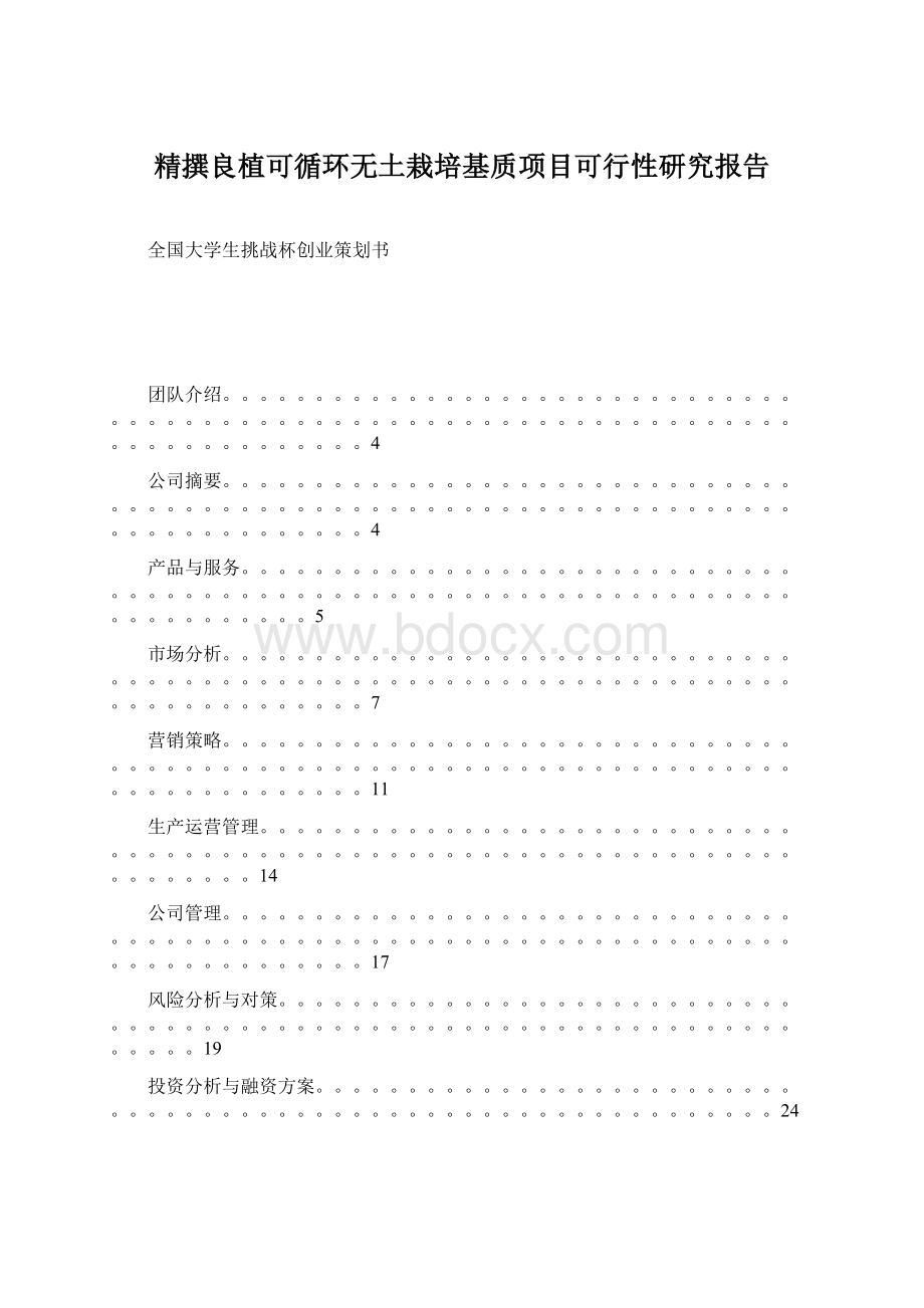 精撰良植可循环无土栽培基质项目可行性研究报告Word下载.docx