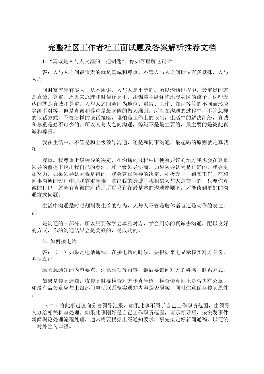 完整社区工作者社工面试题及答案解析推荐文档.docx_第1页