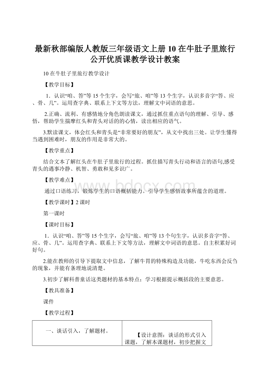 最新秋部编版人教版三年级语文上册10 在牛肚子里旅行公开优质课教学设计教案Word格式.docx