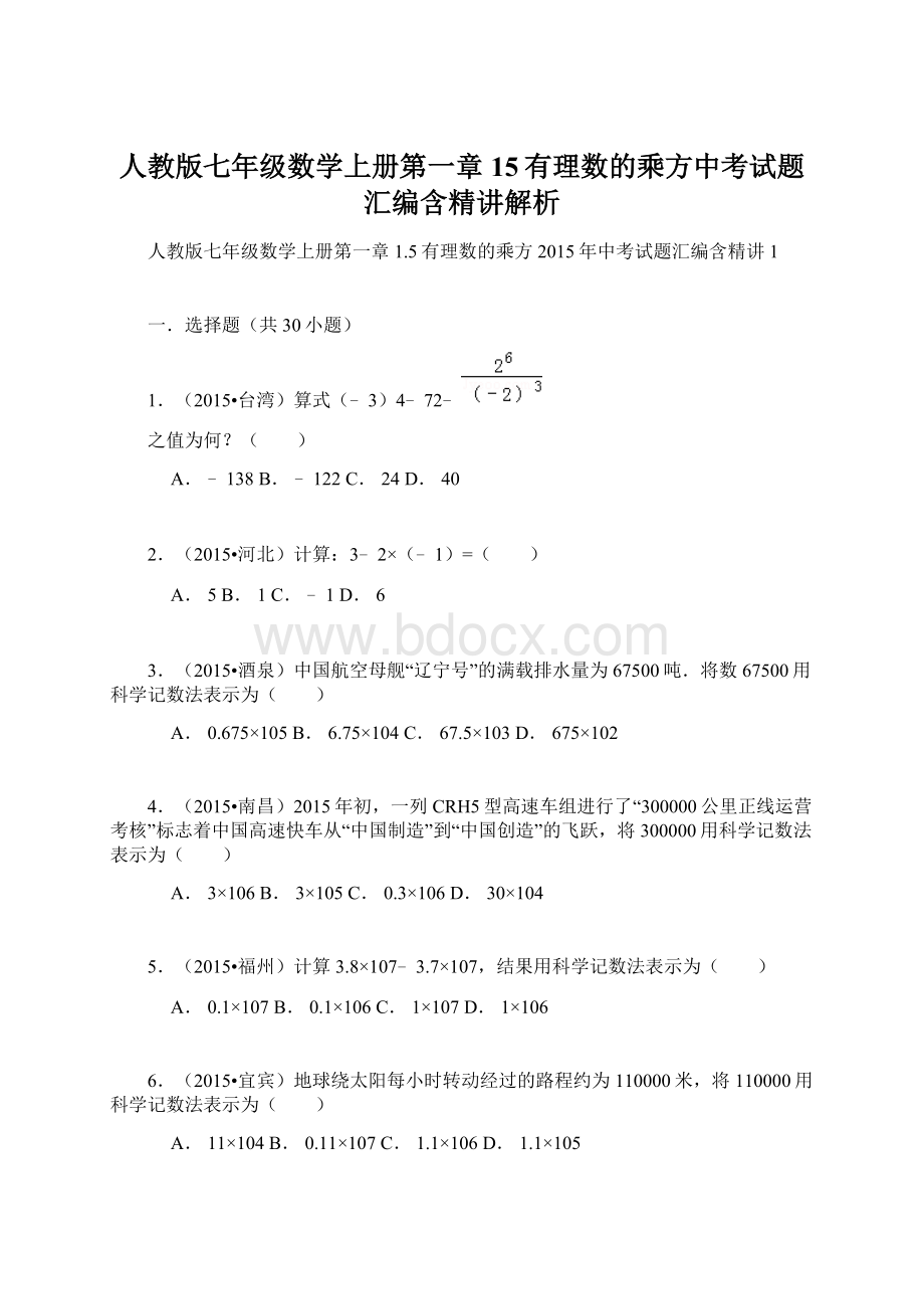 人教版七年级数学上册第一章15有理数的乘方中考试题汇编含精讲解析.docx_第1页