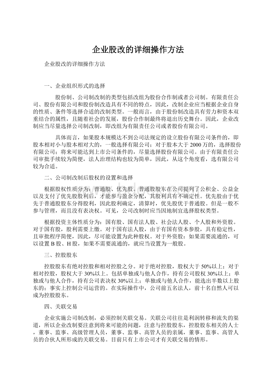 企业股改的详细操作方法.docx_第1页