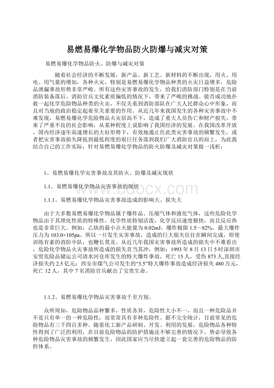 易燃易爆化学物品防火防爆与减灾对策文档格式.docx_第1页