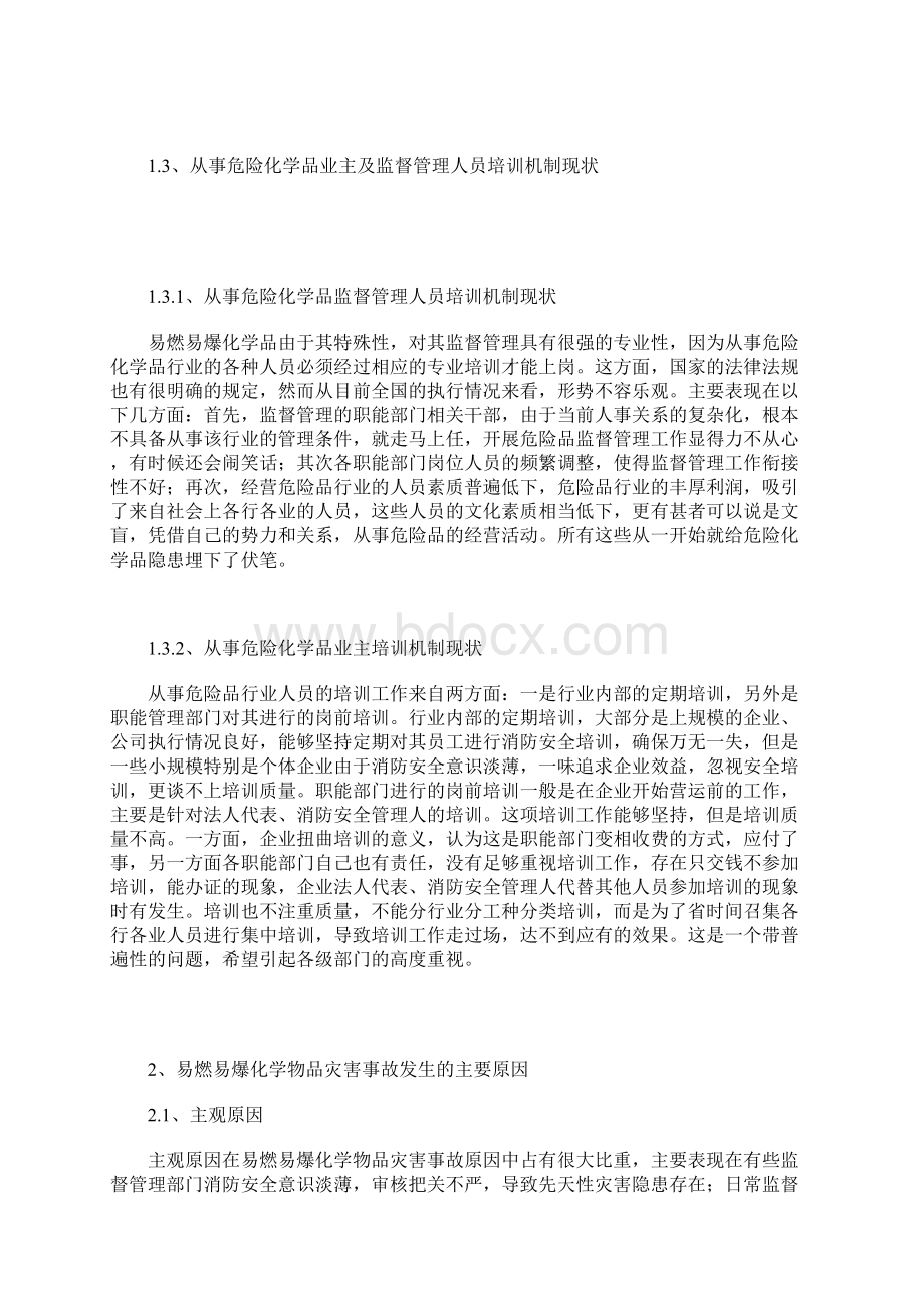 易燃易爆化学物品防火防爆与减灾对策文档格式.docx_第3页