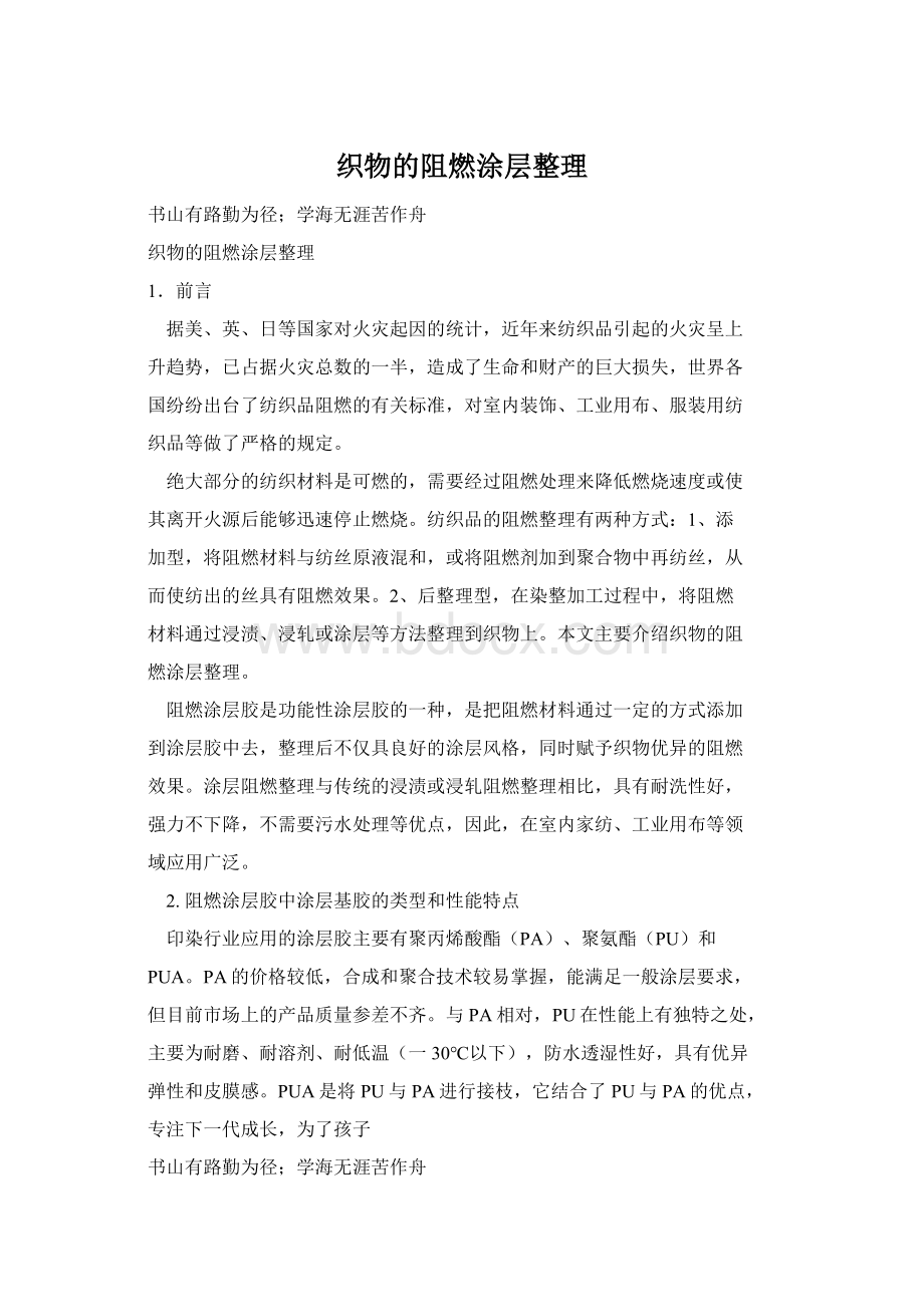 织物的阻燃涂层整理.docx_第1页