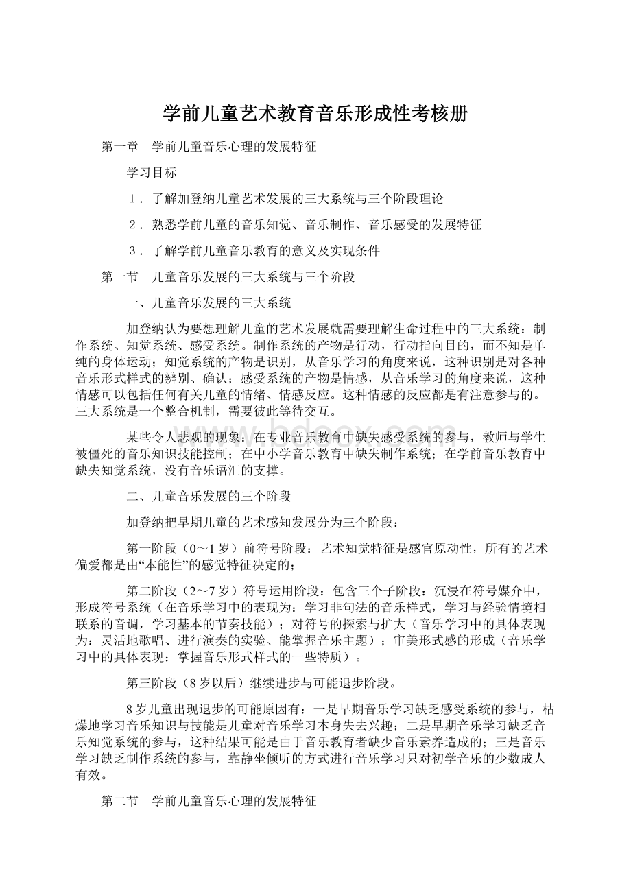 学前儿童艺术教育音乐形成性考核册Word格式文档下载.docx_第1页