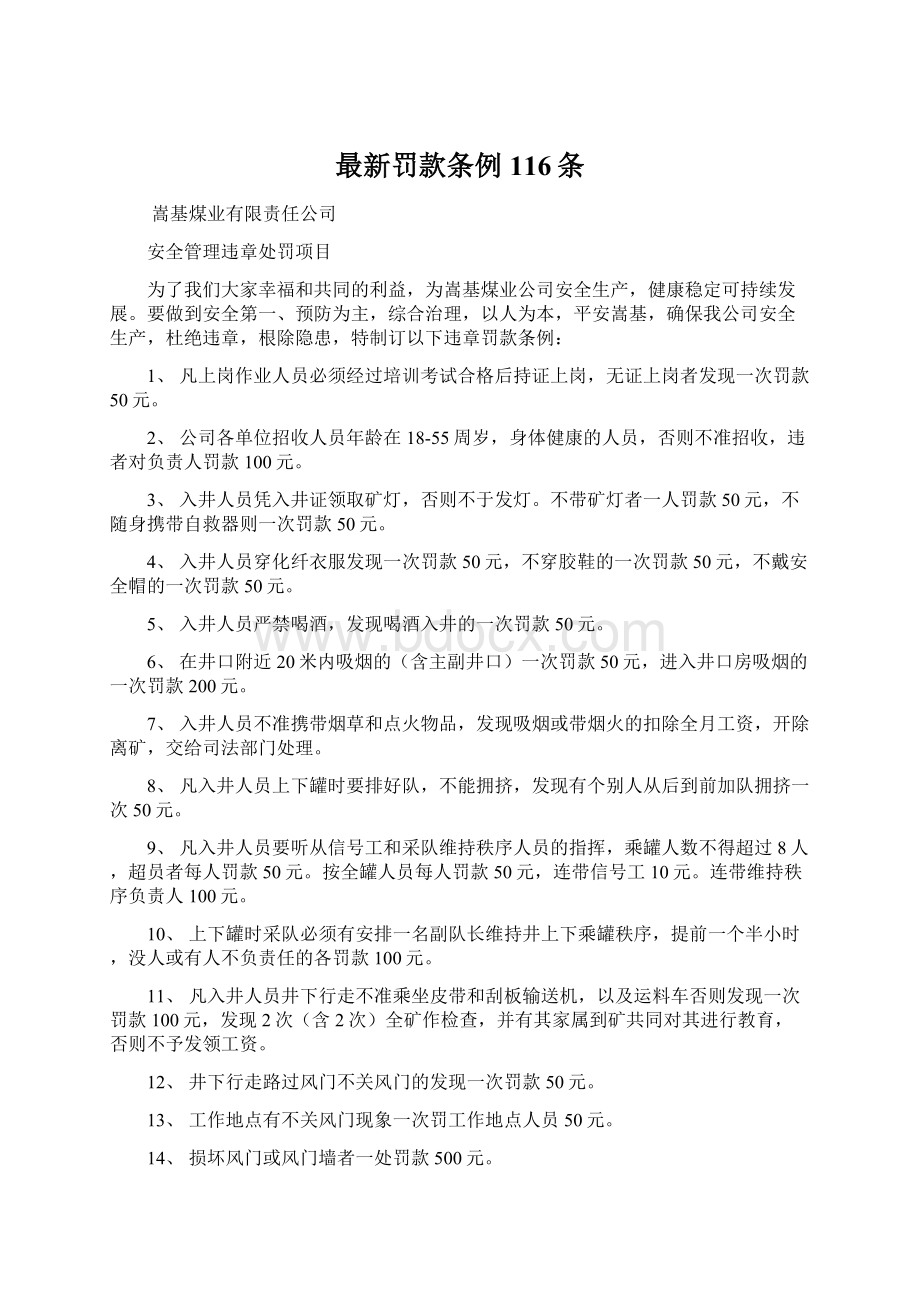 最新罚款条例116条Word下载.docx_第1页