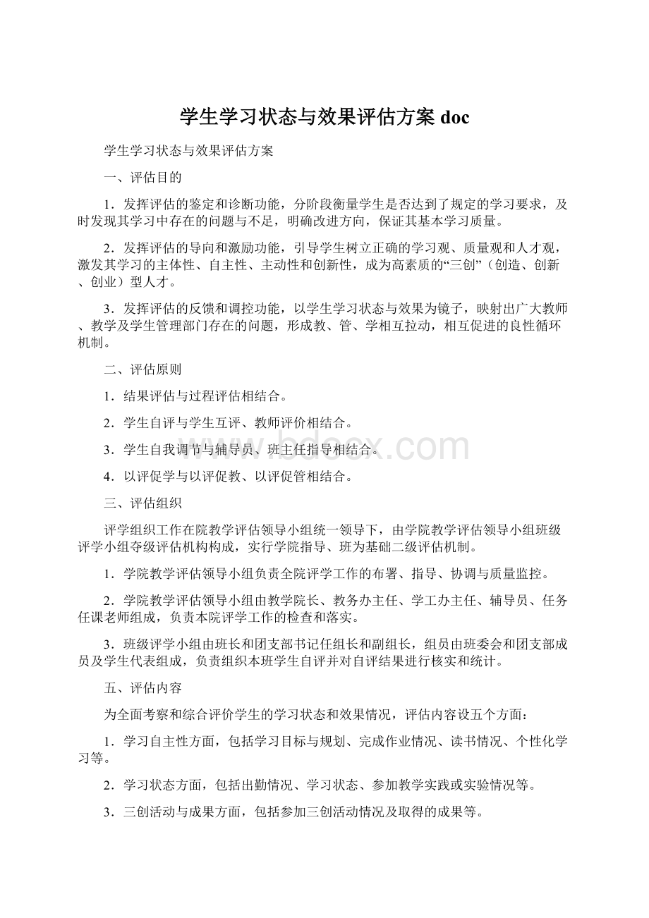 学生学习状态与效果评估方案doc.docx