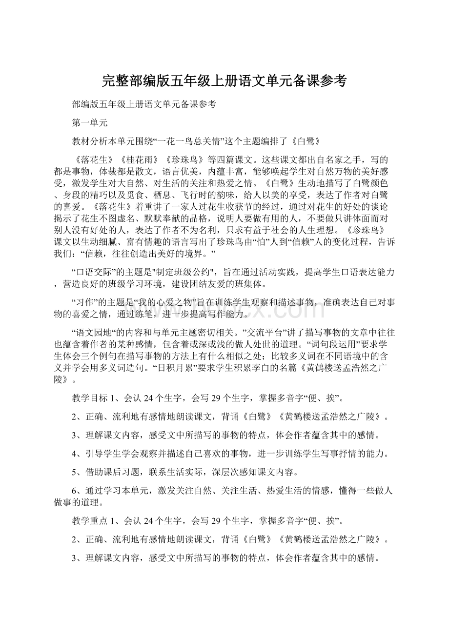 完整部编版五年级上册语文单元备课参考Word格式文档下载.docx