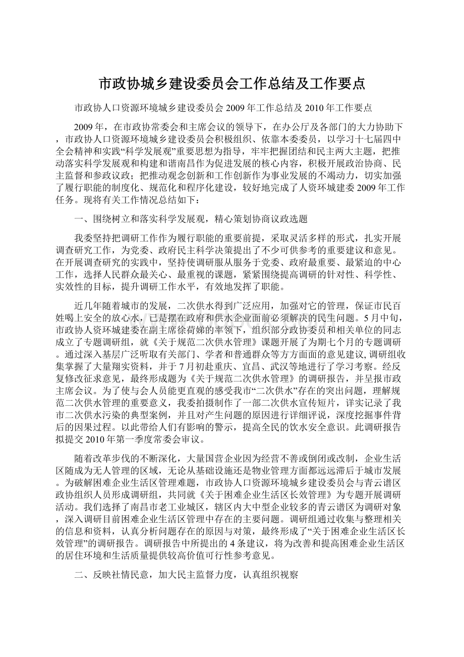 市政协城乡建设委员会工作总结及工作要点.docx