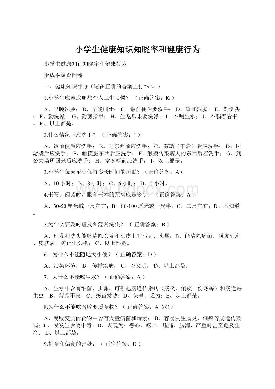 小学生健康知识知晓率和健康行为.docx_第1页