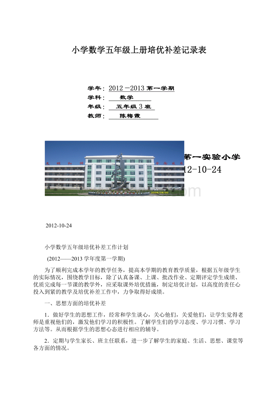 小学数学五年级上册培优补差记录表.docx