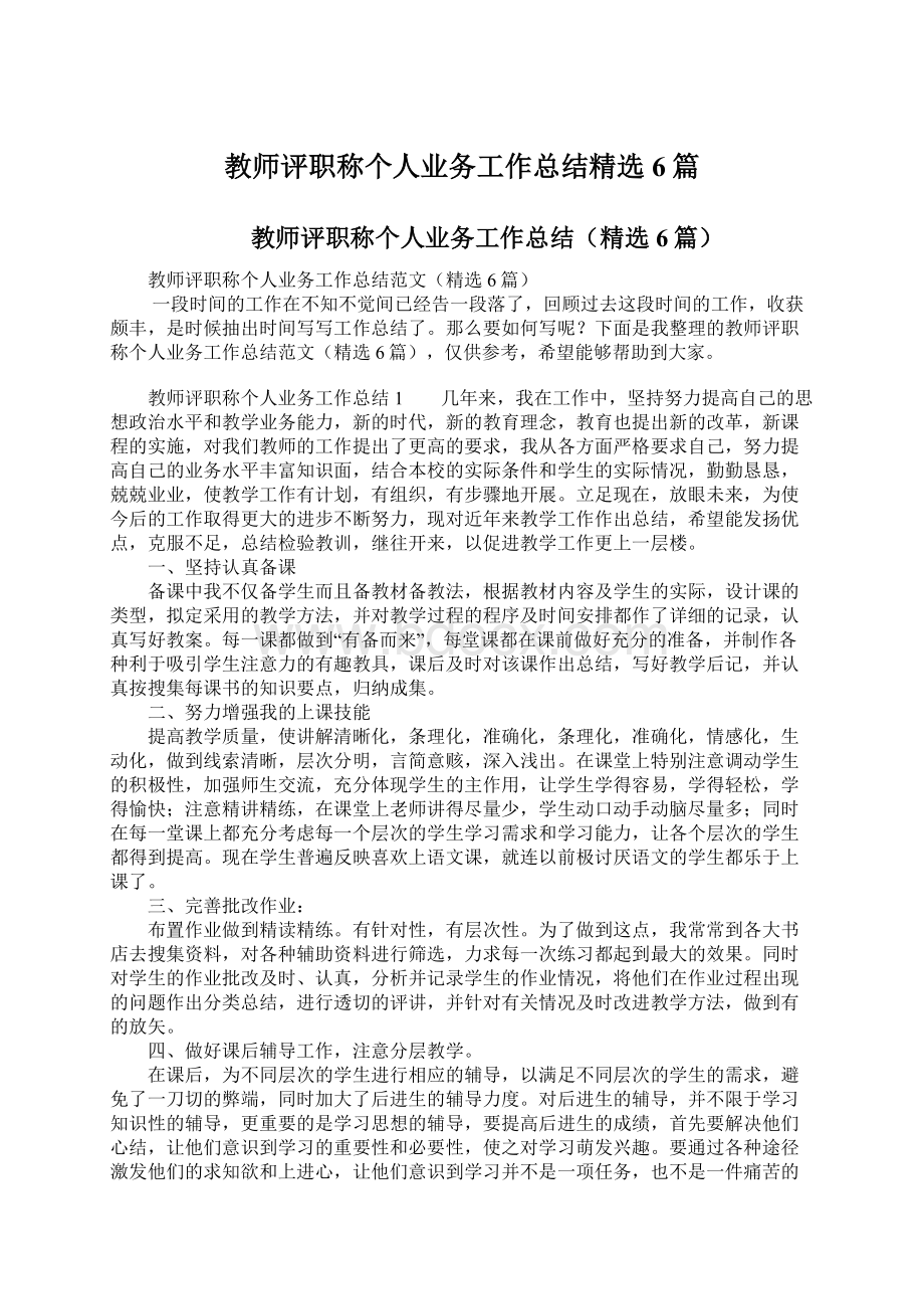 教师评职称个人业务工作总结精选6篇Word文档格式.docx_第1页