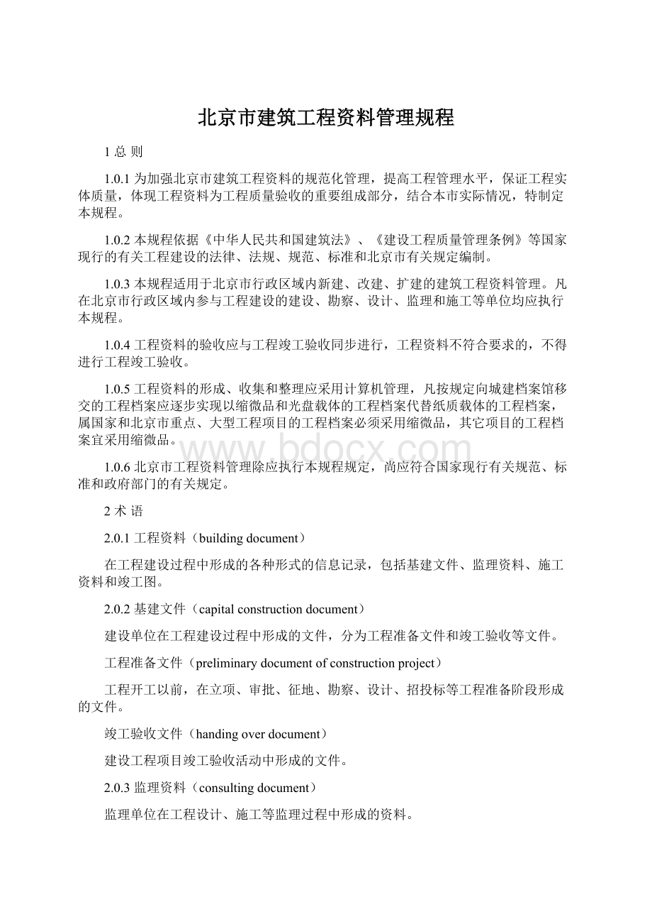 北京市建筑工程资料管理规程.docx