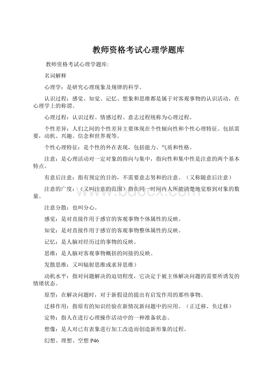 教师资格考试心理学题库Word下载.docx