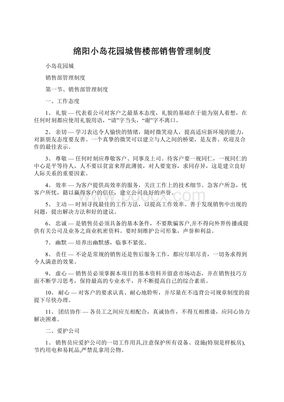 绵阳小岛花园城售楼部销售管理制度.docx