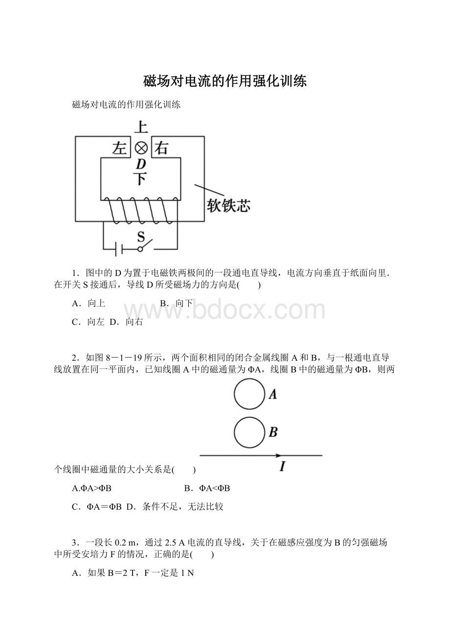 磁场对电流的作用强化训练.docx