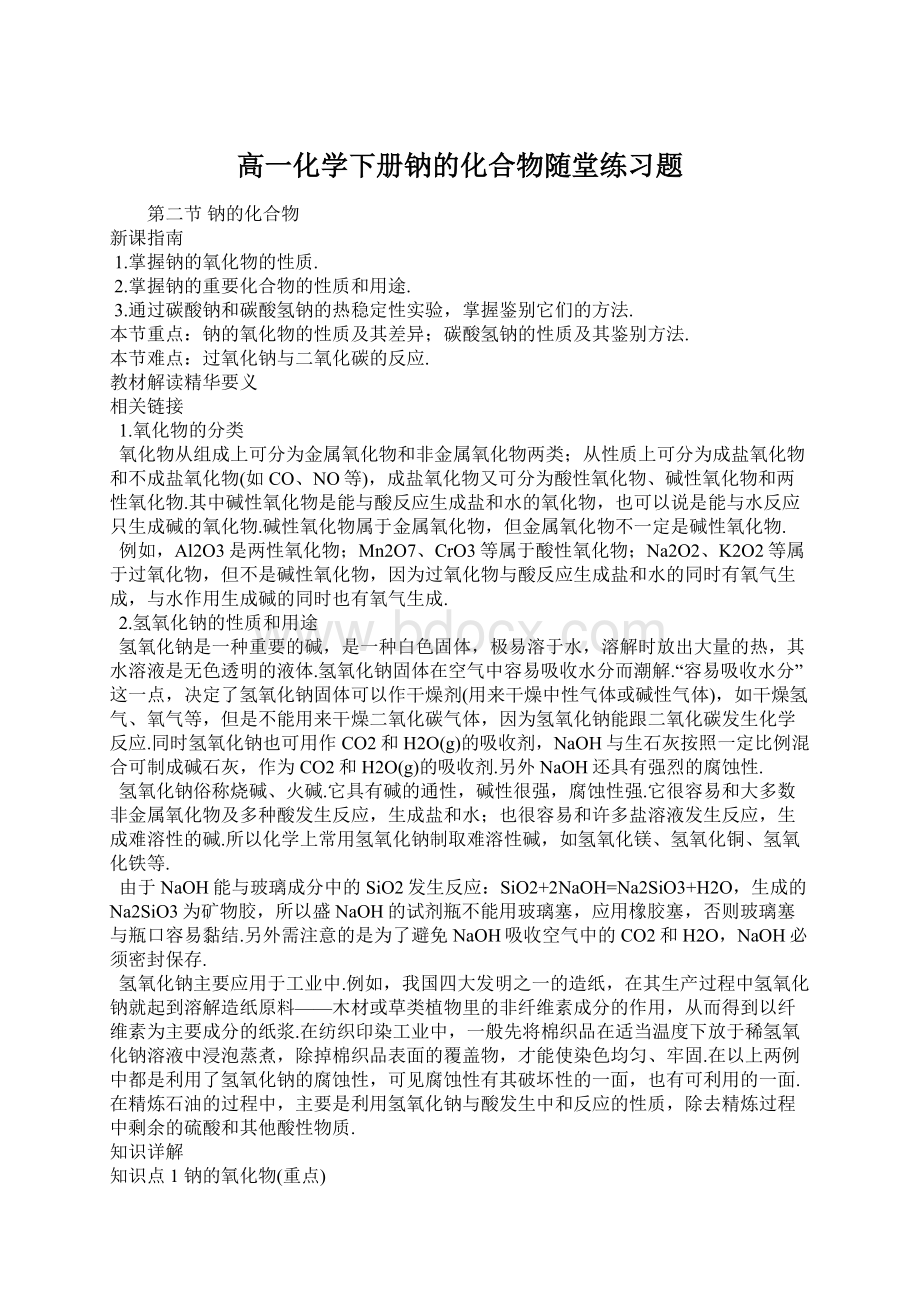 高一化学下册钠的化合物随堂练习题.docx_第1页