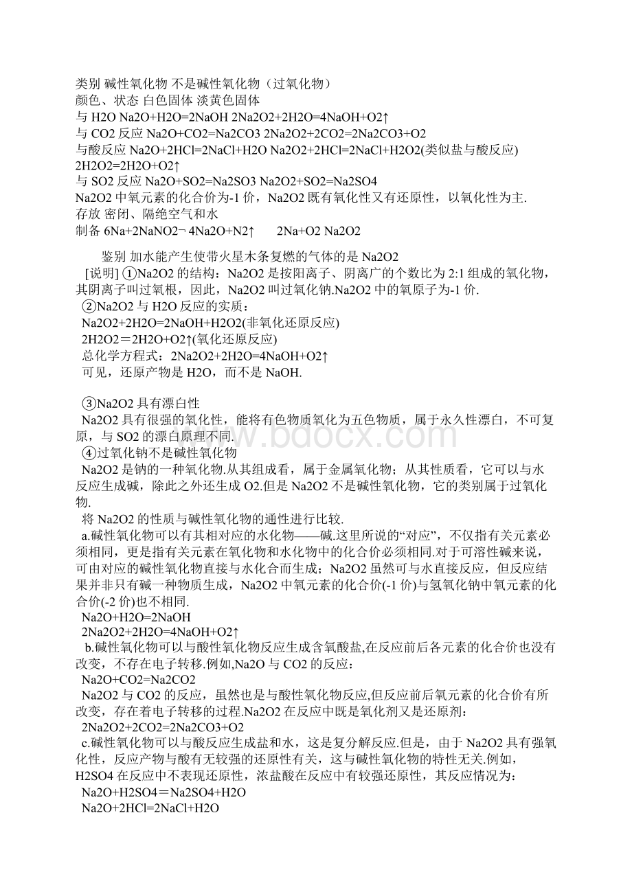 高一化学下册钠的化合物随堂练习题.docx_第3页