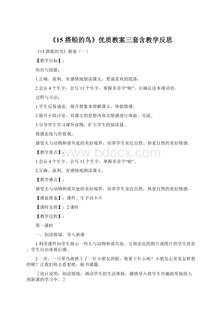 《15 搭船的鸟》优质教案三套含教学反思文档格式.docx