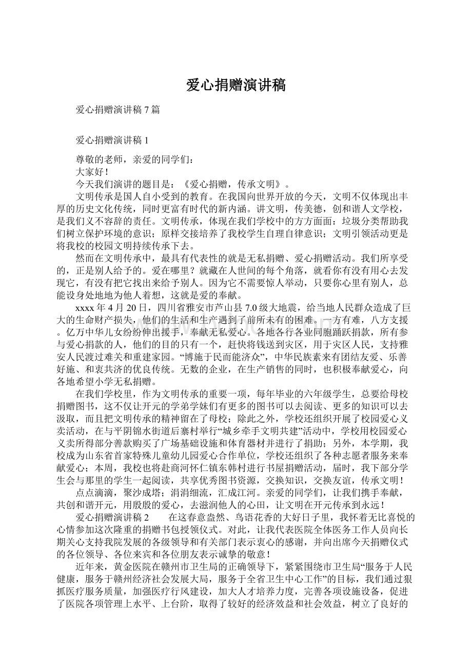 爱心捐赠演讲稿.docx_第1页