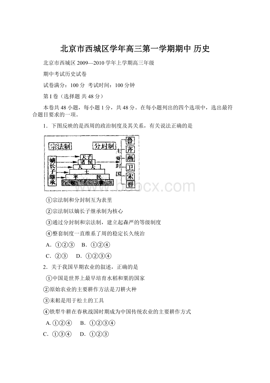 北京市西城区学年高三第一学期期中 历史Word文件下载.docx_第1页