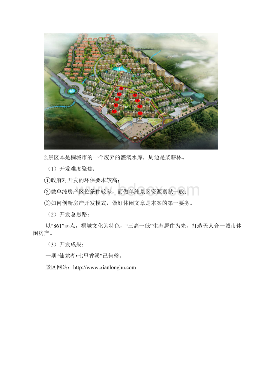 旅游地产策划案例Word文档下载推荐.docx_第2页