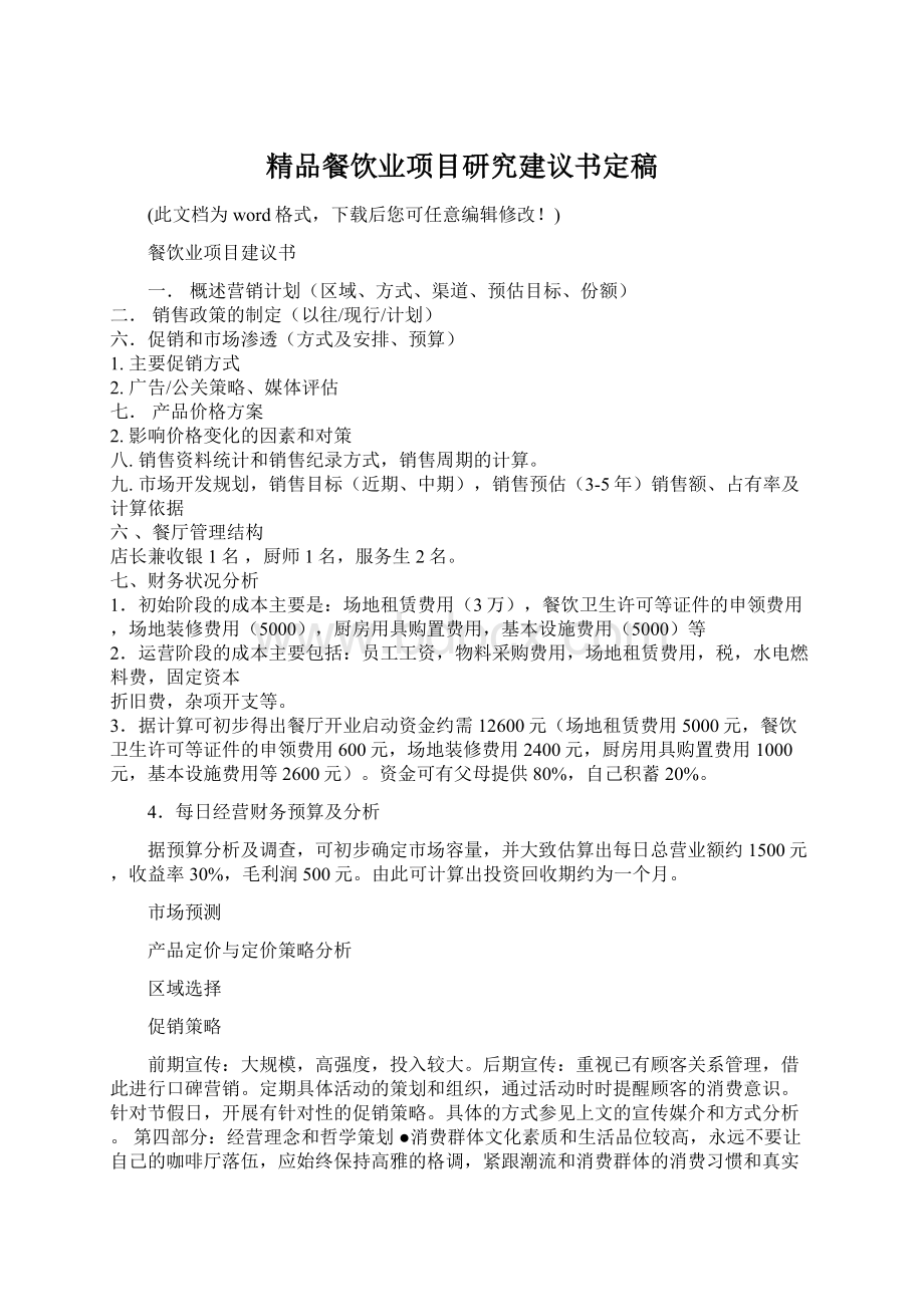 精品餐饮业项目研究建议书定稿Word格式文档下载.docx_第1页