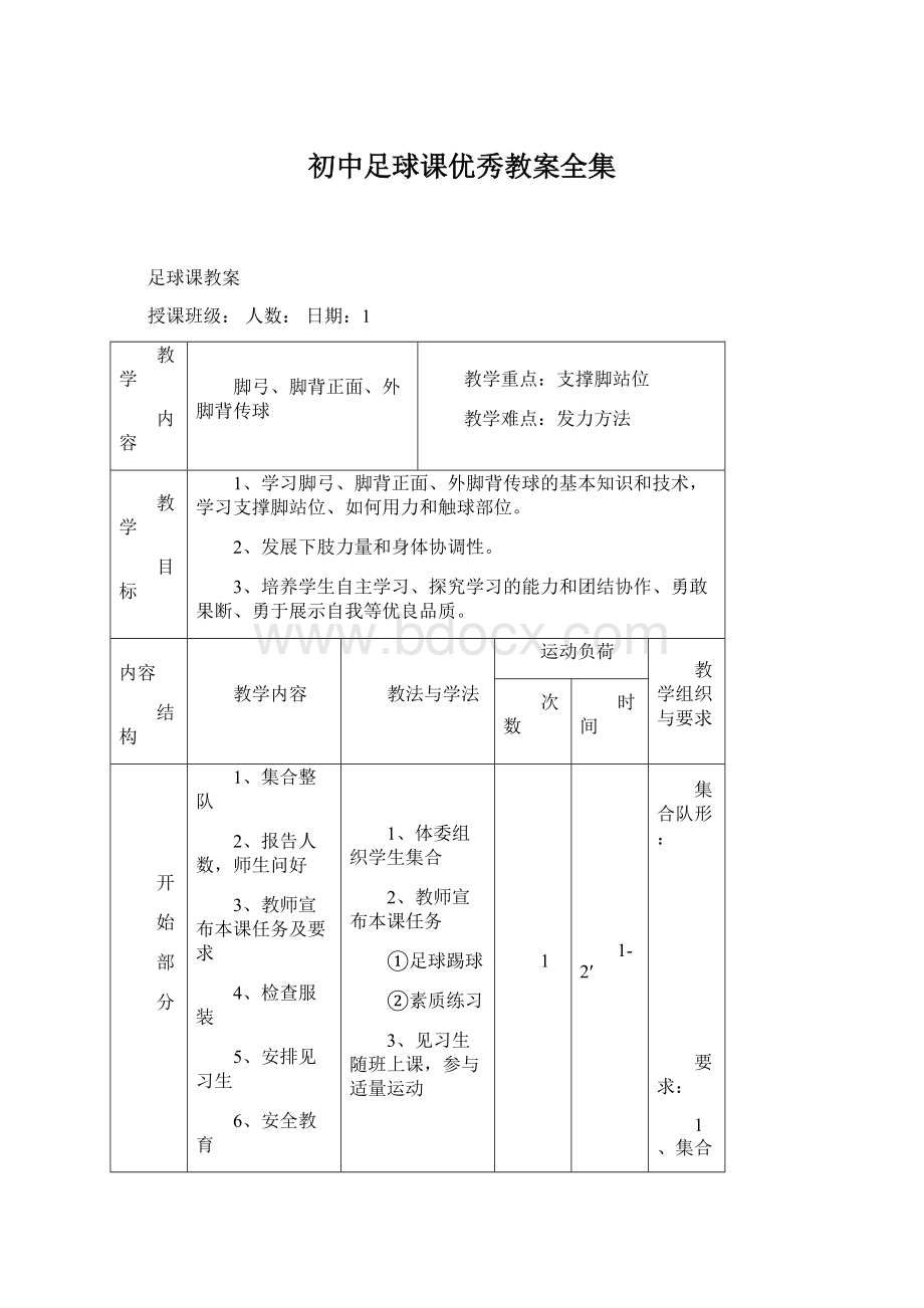 初中足球课优秀教案全集.docx_第1页