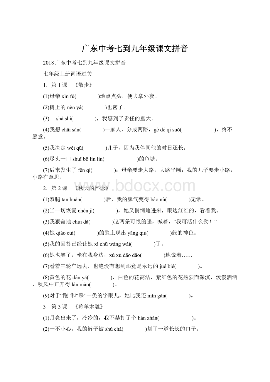 广东中考七到九年级课文拼音Word格式文档下载.docx_第1页