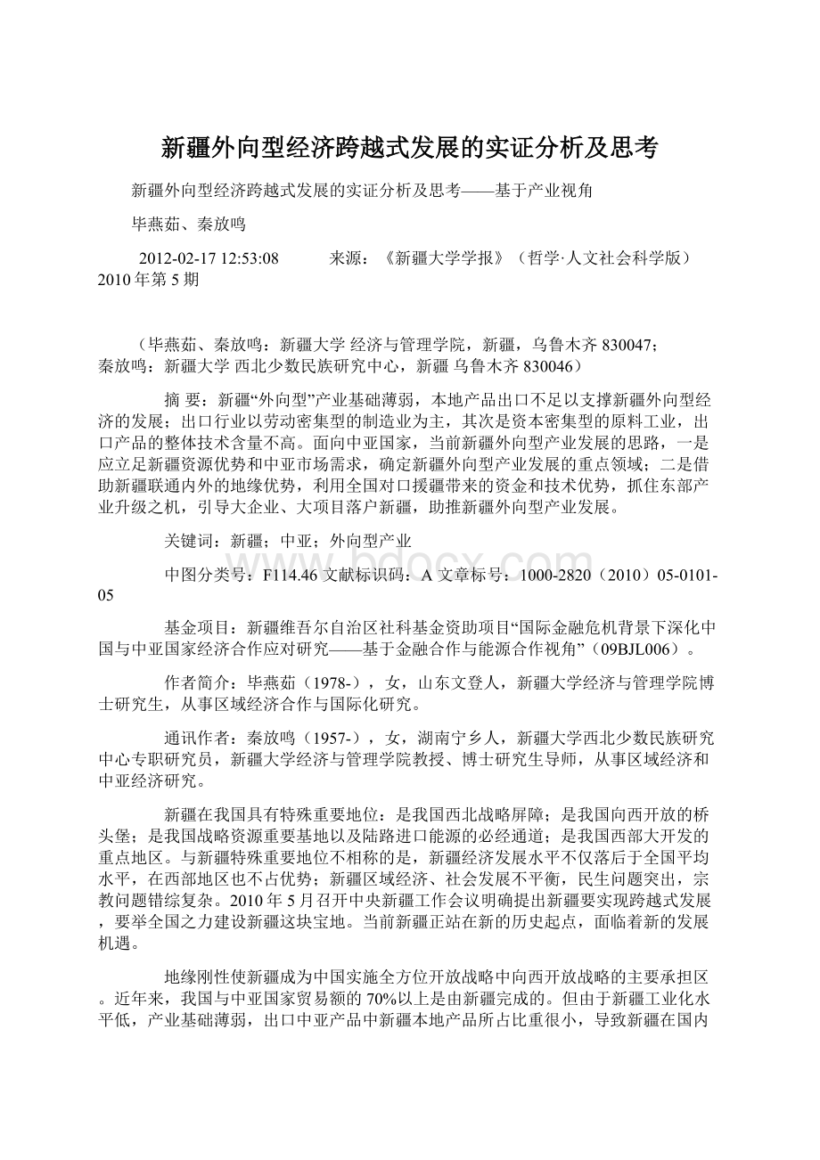 新疆外向型经济跨越式发展的实证分析及思考.docx_第1页