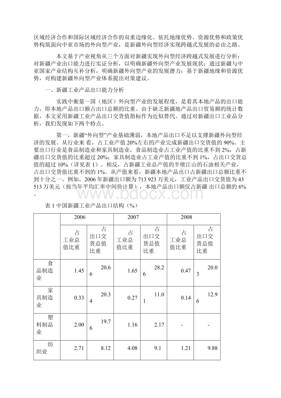 新疆外向型经济跨越式发展的实证分析及思考.docx_第2页