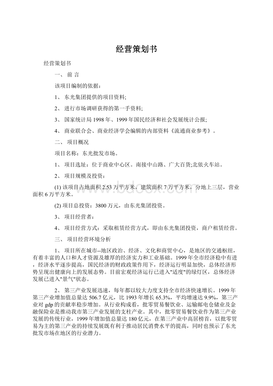 经营策划书Word下载.docx_第1页