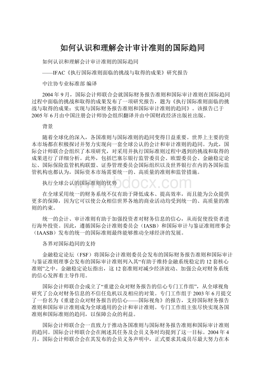 如何认识和理解会计审计准则的国际趋同Word文档格式.docx_第1页