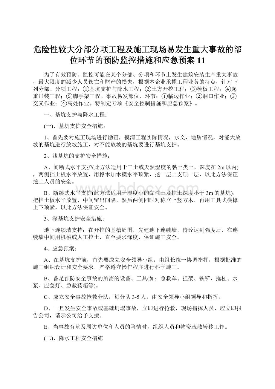 危险性较大分部分项工程及施工现场易发生重大事故的部位环节的预防监控措施和应急预案11.docx_第1页