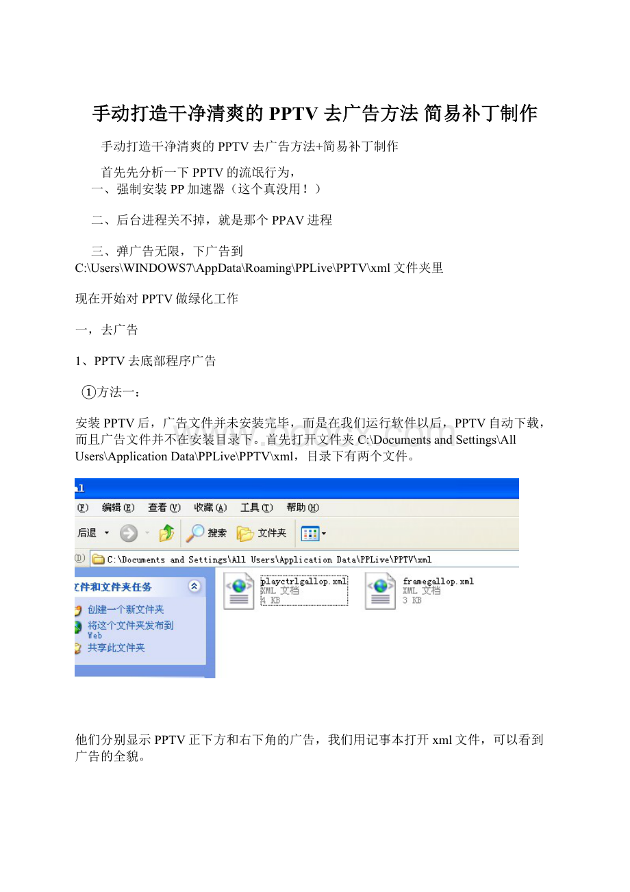 手动打造干净清爽的PPTV 去广告方法 简易补丁制作Word格式.docx