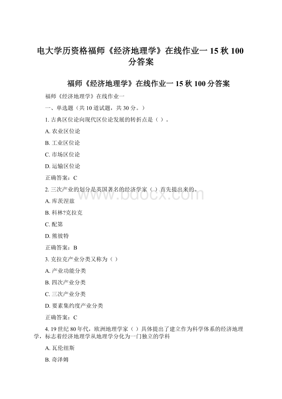 电大学历资格福师《经济地理学》在线作业一15秋100分答案Word文档下载推荐.docx_第1页