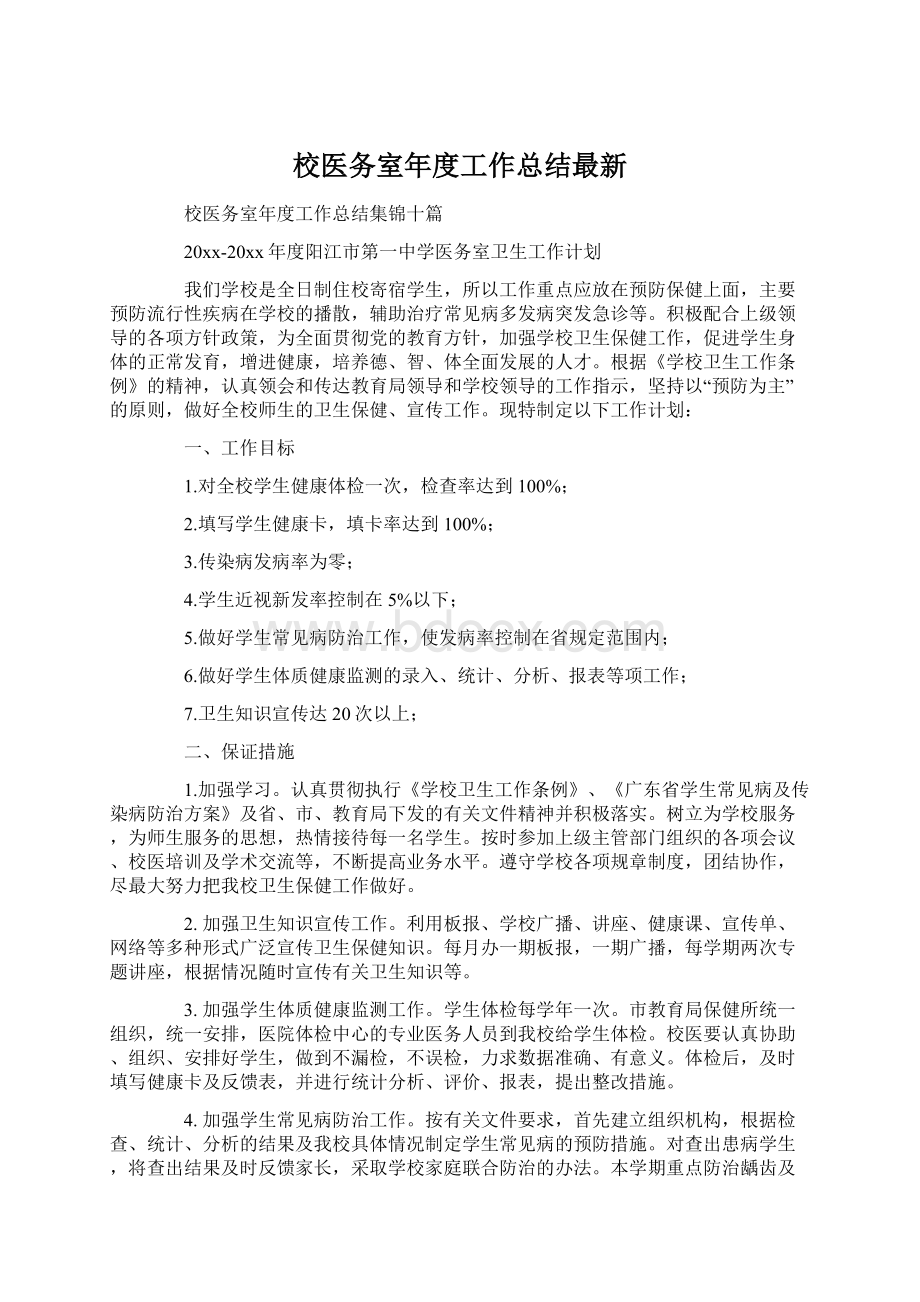 校医务室年度工作总结最新.docx