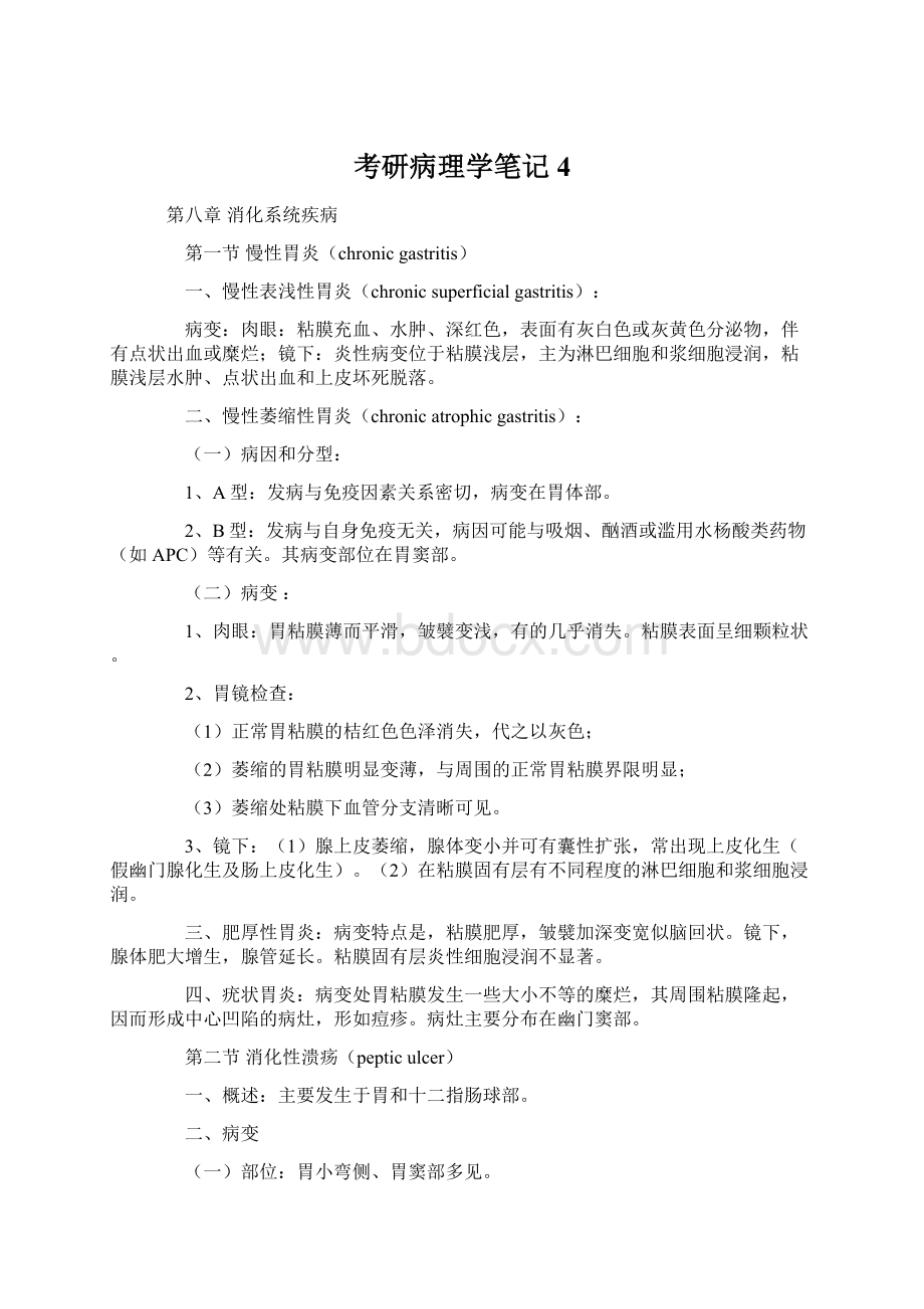 考研病理学笔记4Word文档格式.docx