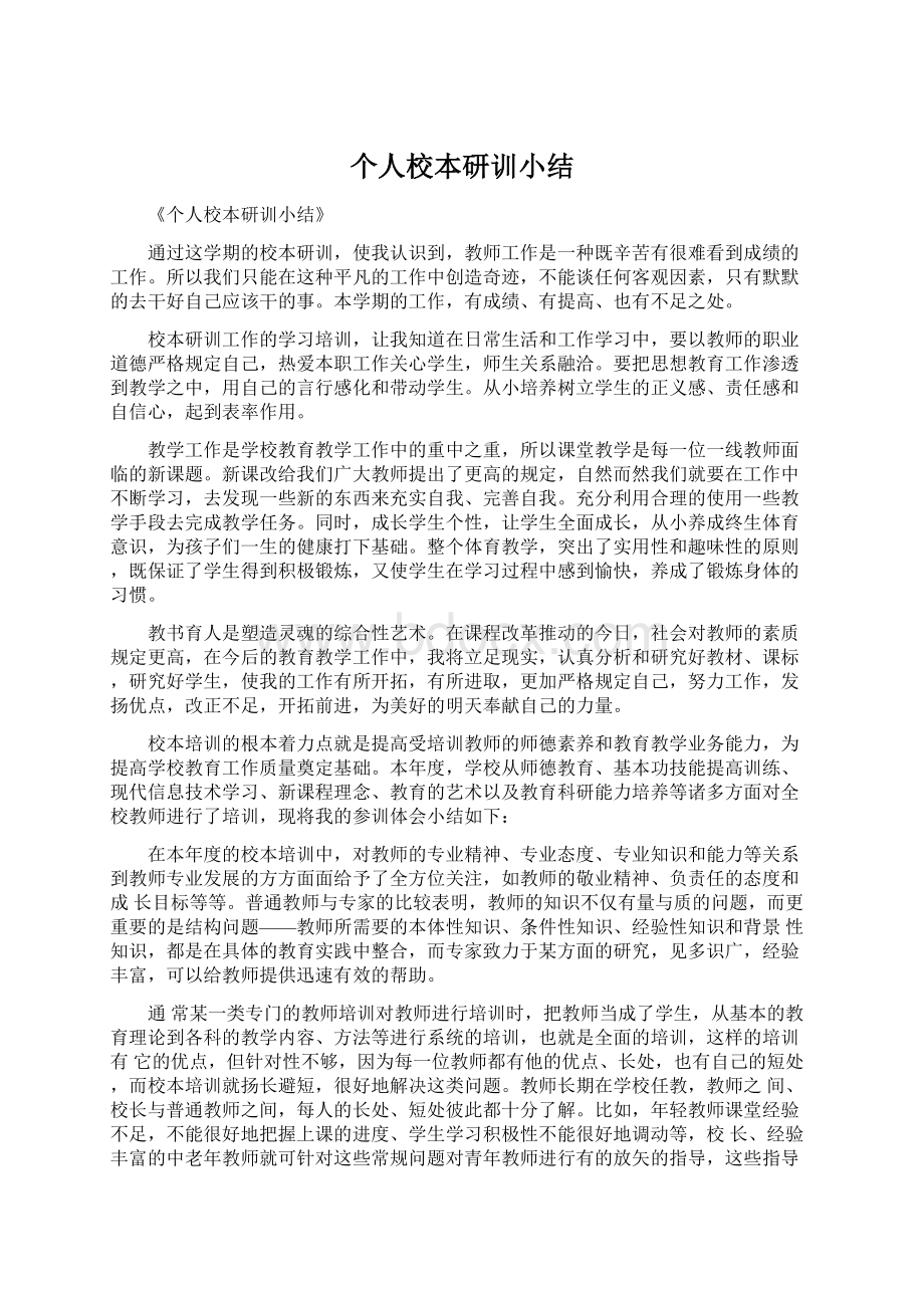 个人校本研训小结.docx