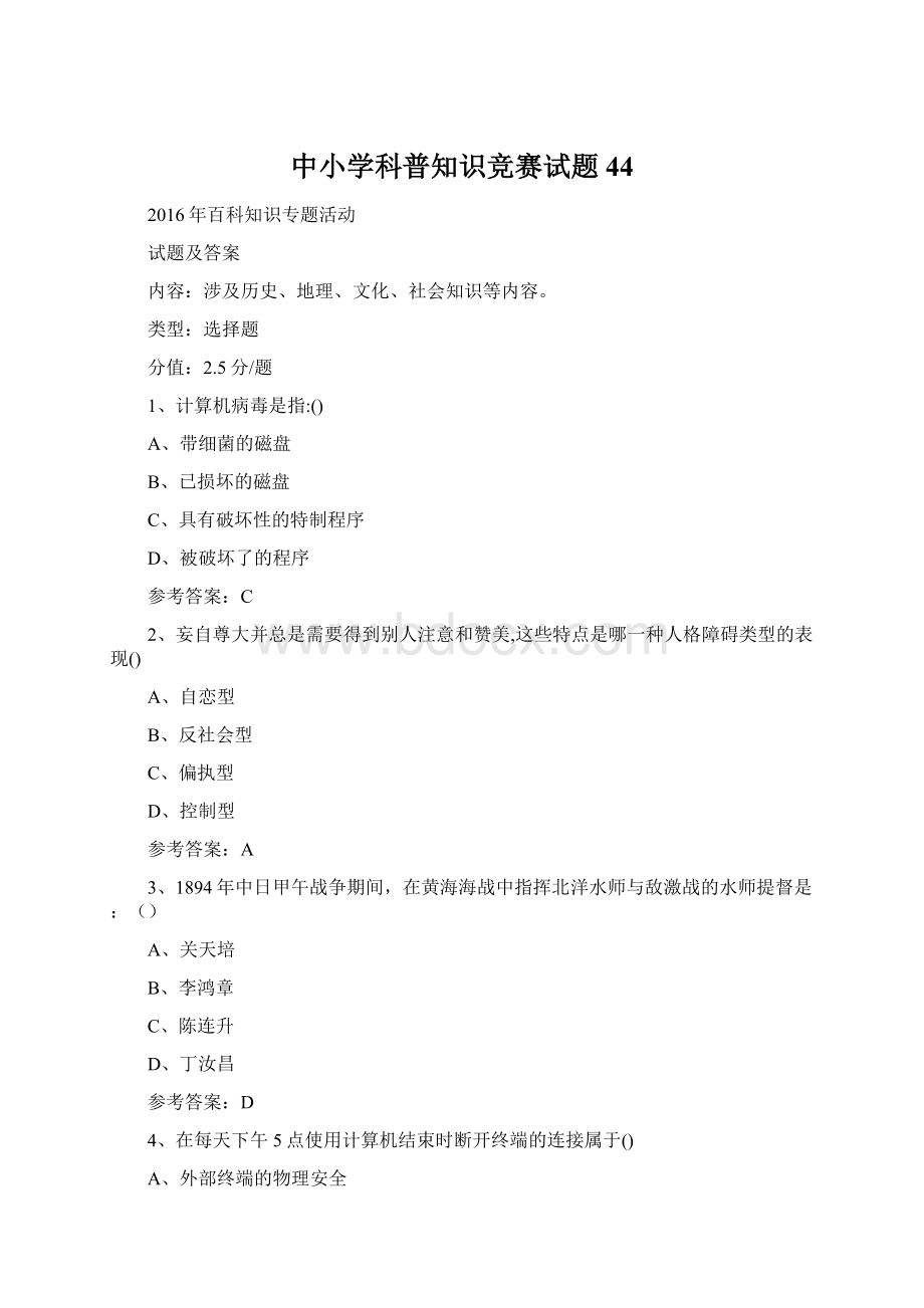 中小学科普知识竞赛试题 44Word文件下载.docx