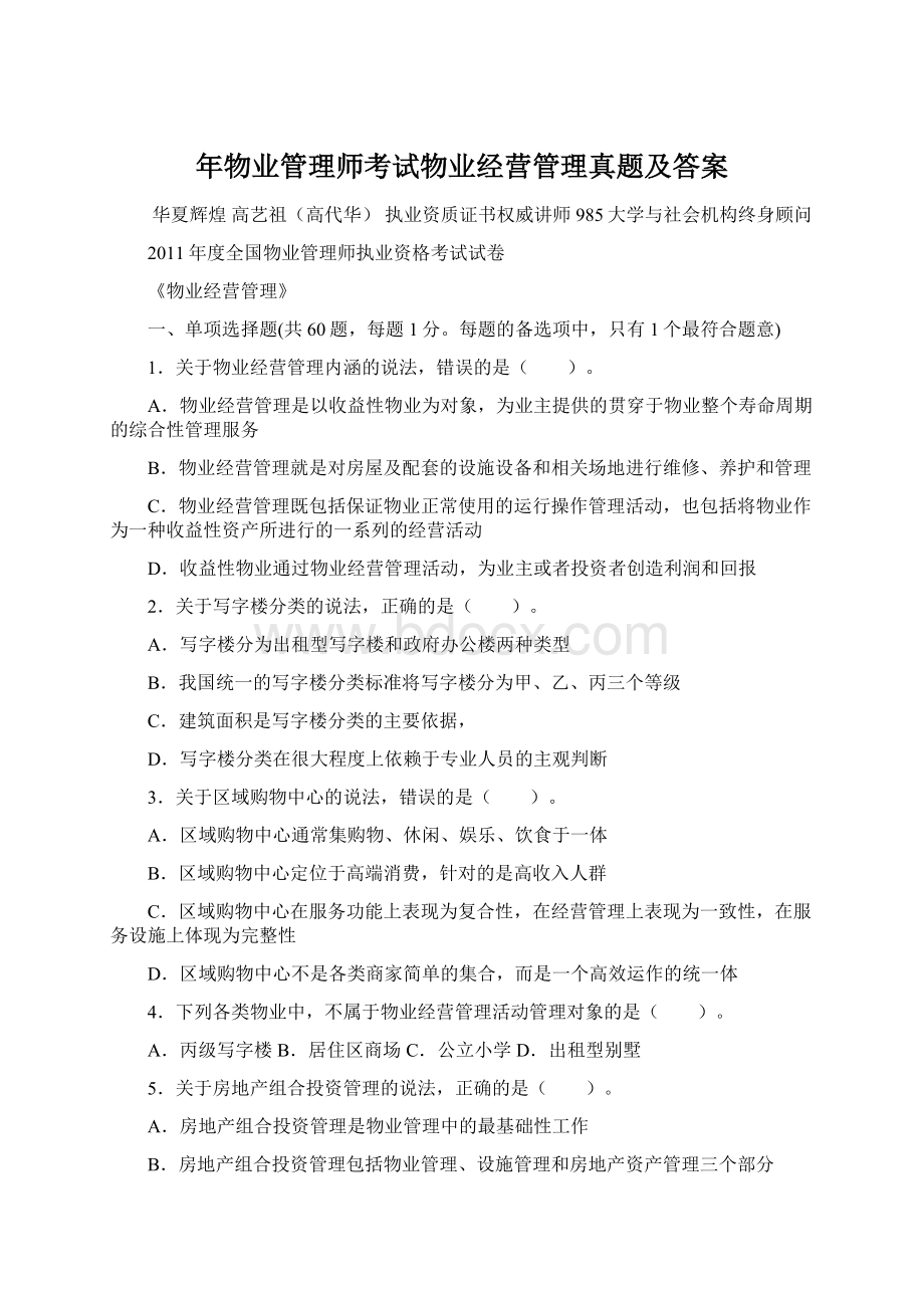 年物业管理师考试物业经营管理真题及答案.docx