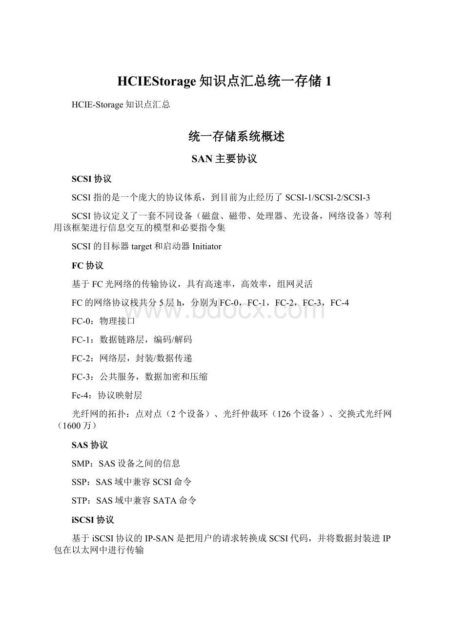 HCIEStorage知识点汇总统一存储1Word格式文档下载.docx