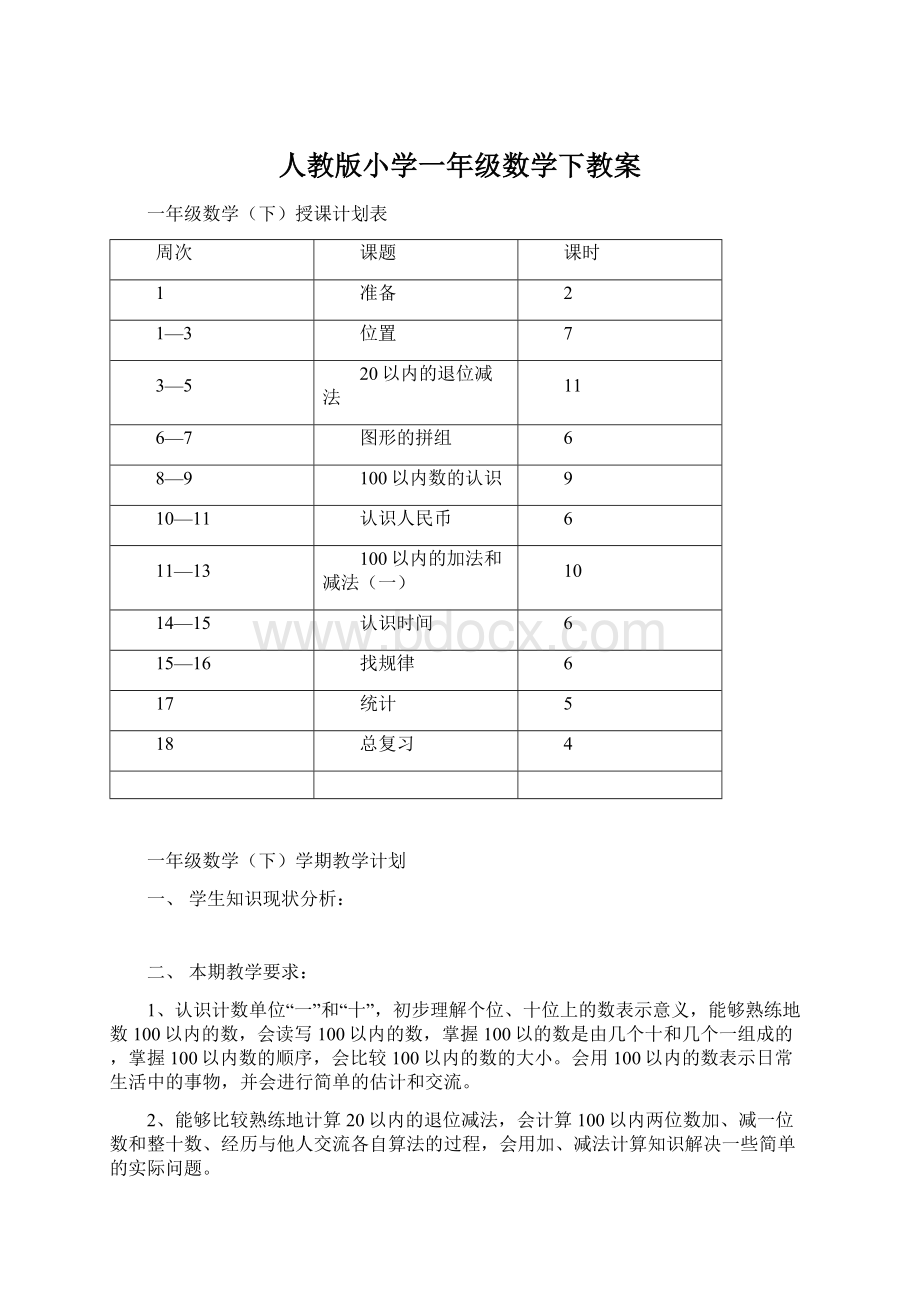 人教版小学一年级数学下教案.docx