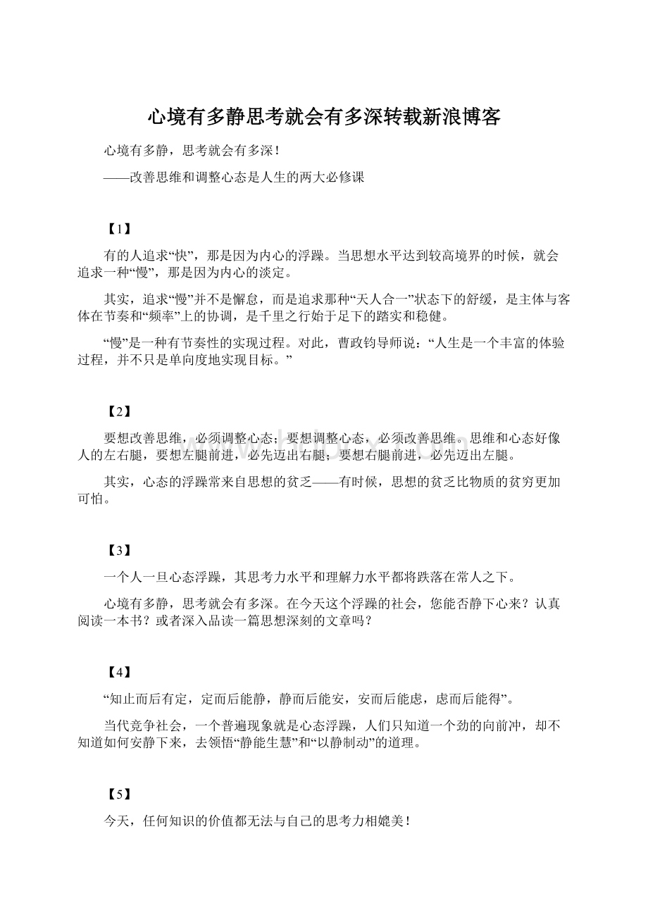 心境有多静思考就会有多深转载新浪博客.docx