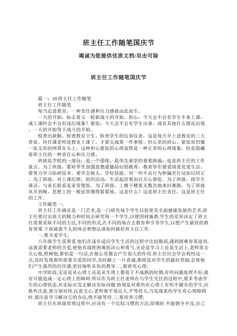 班主任工作随笔国庆节.docx_第1页