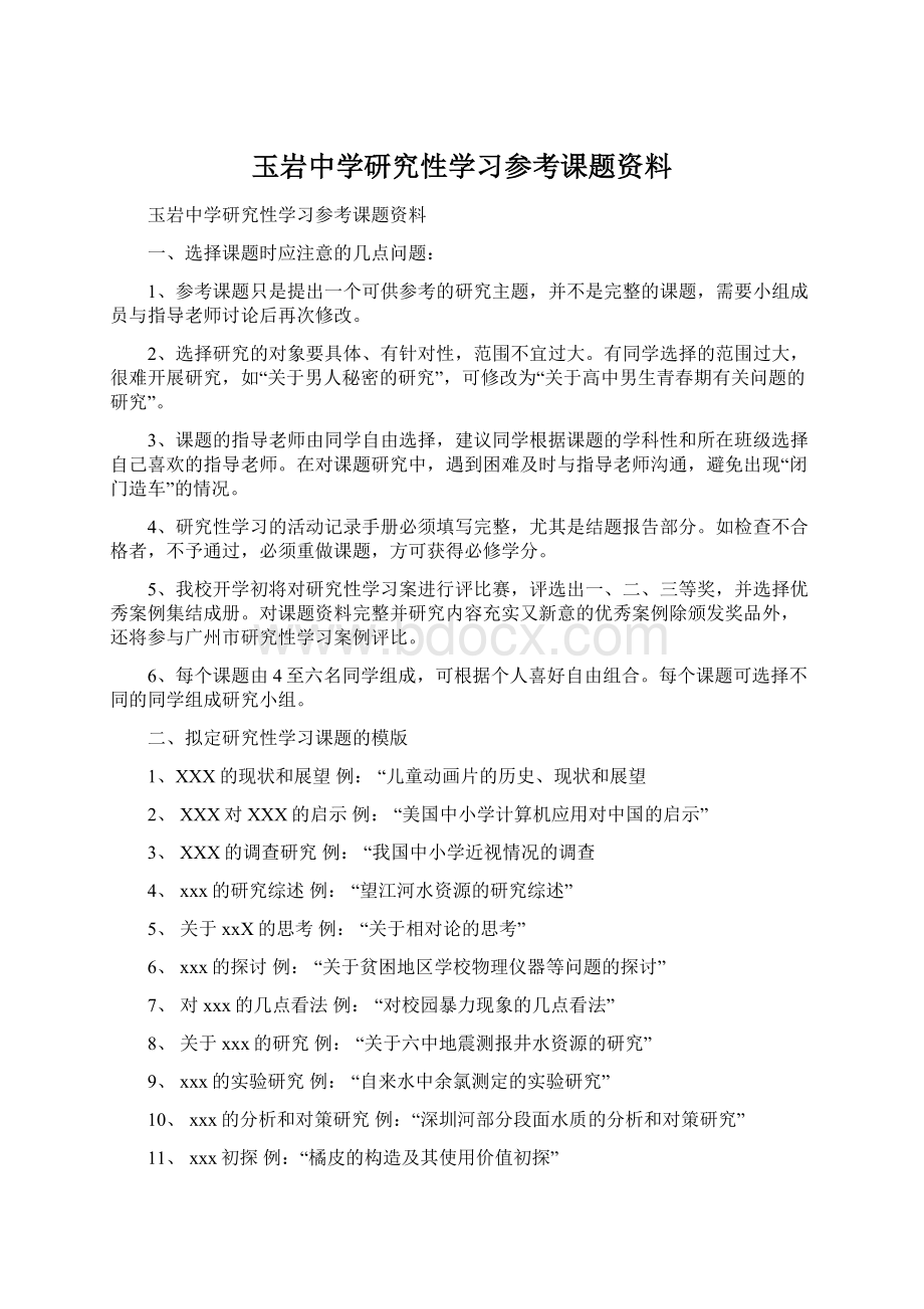 玉岩中学研究性学习参考课题资料Word文档格式.docx