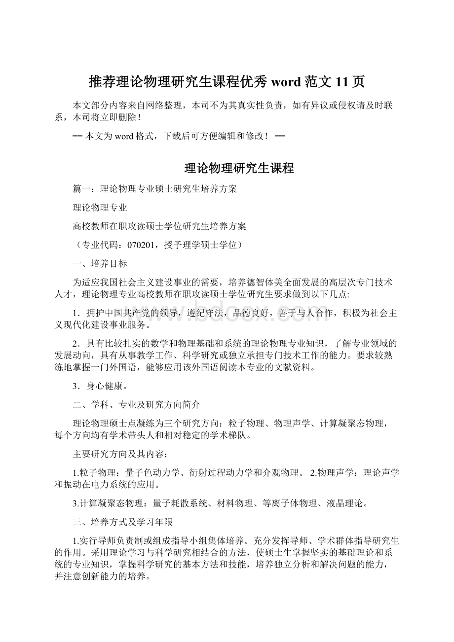 推荐理论物理研究生课程优秀word范文 11页文档格式.docx