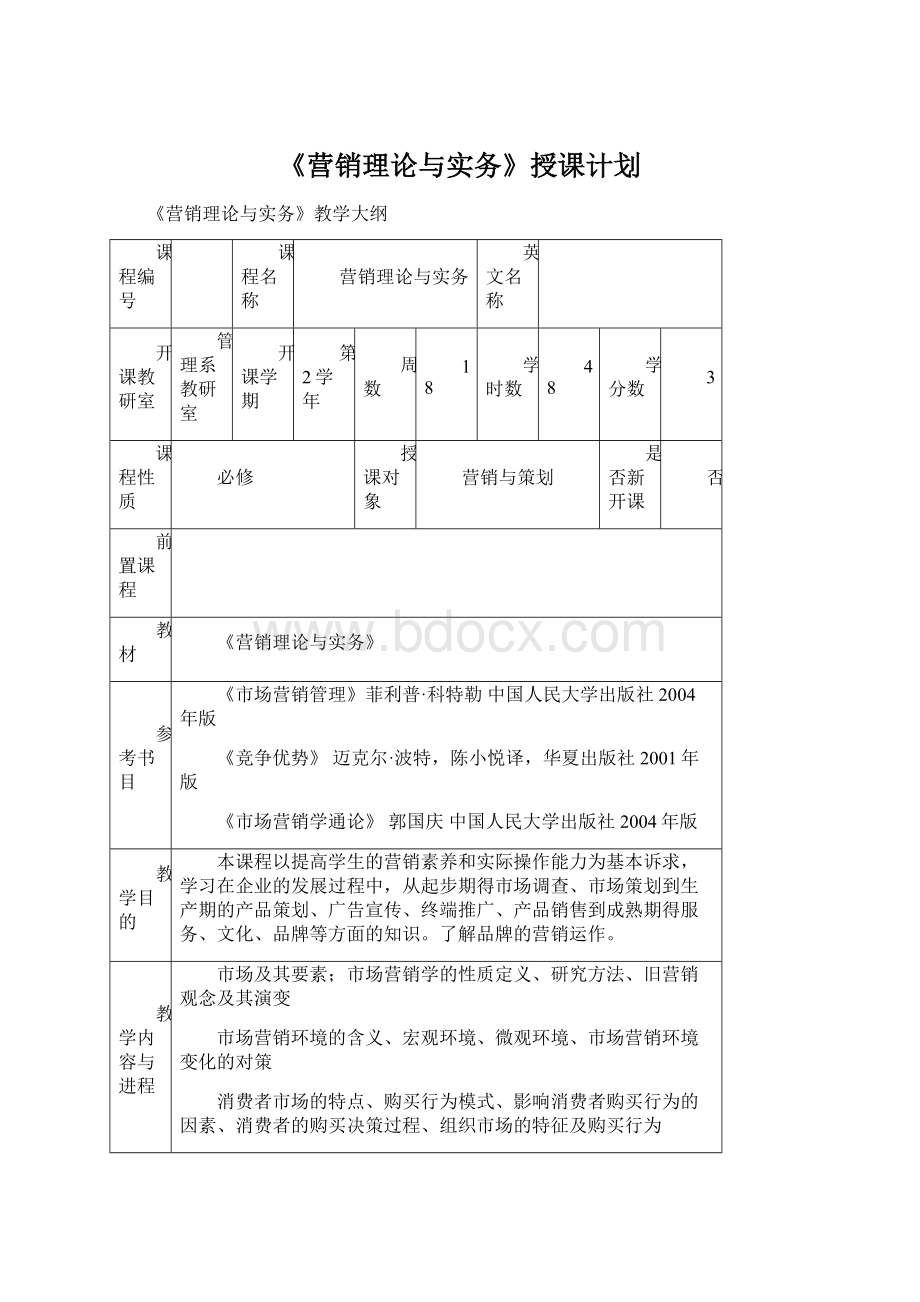 《营销理论与实务》授课计划Word文档格式.docx_第1页