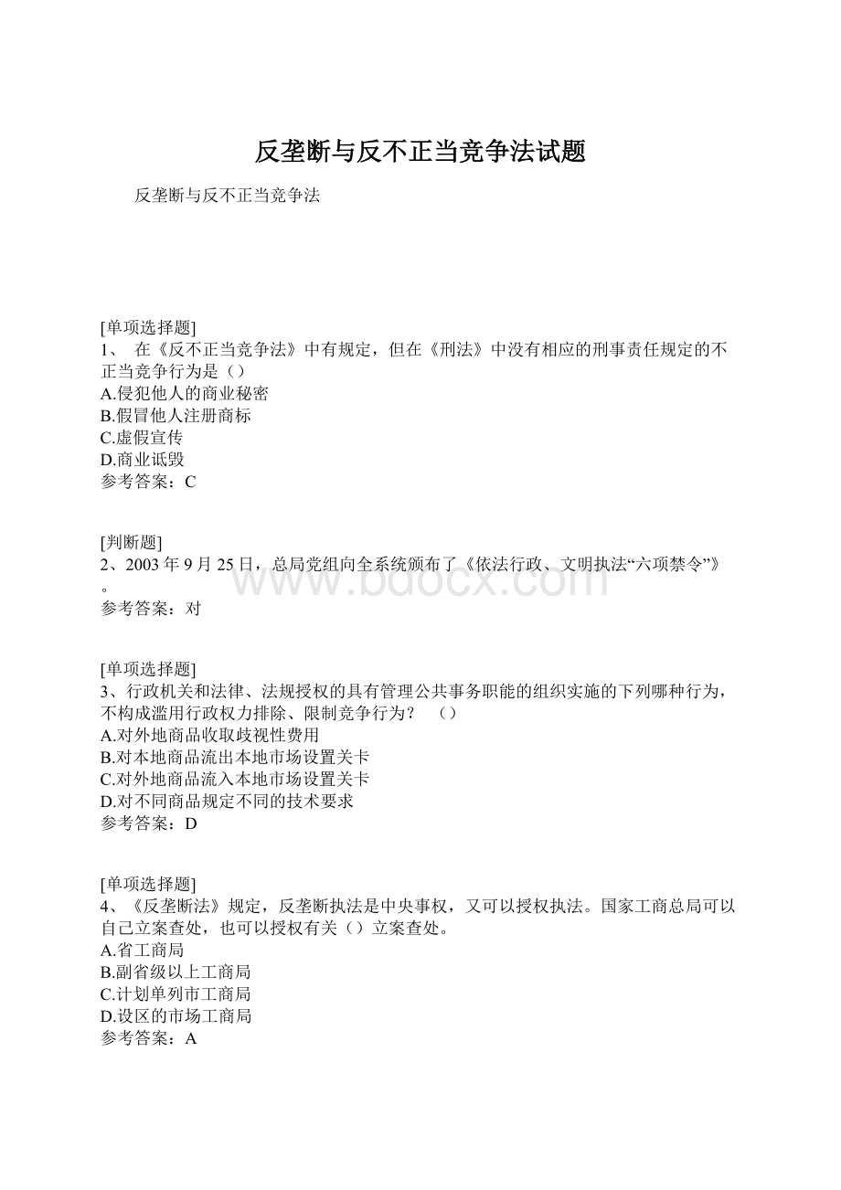 反垄断与反不正当竞争法试题文档格式.docx