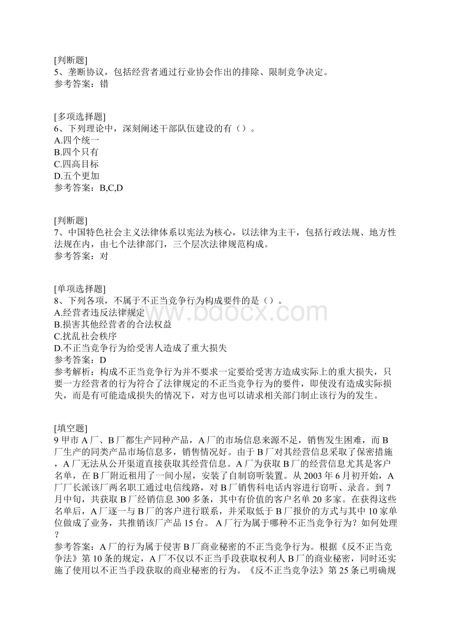 反垄断与反不正当竞争法试题文档格式.docx_第2页